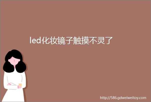 led化妆镜子触摸不灵了