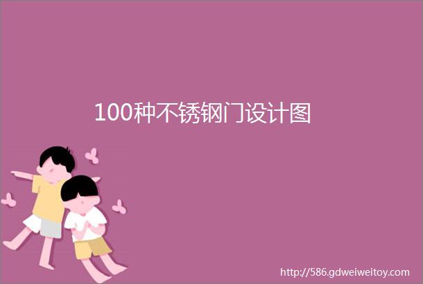 100种不锈钢门设计图