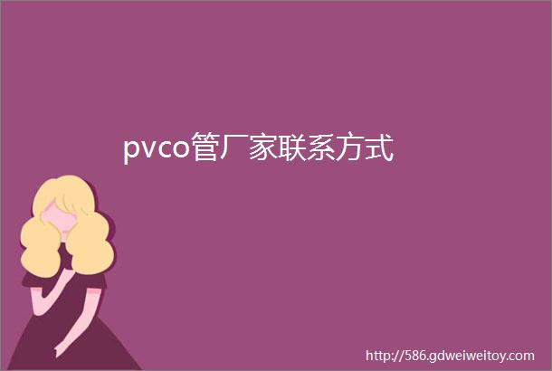 pvco管厂家联系方式