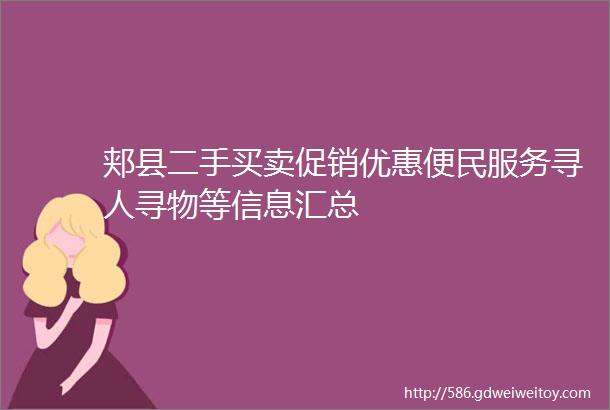 郏县二手买卖促销优惠便民服务寻人寻物等信息汇总