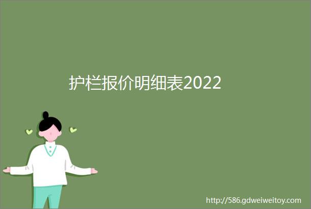 护栏报价明细表2022