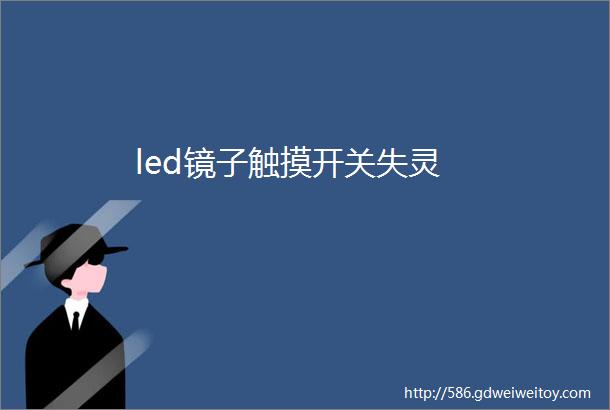 led镜子触摸开关失灵