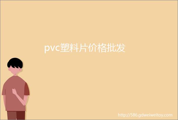 pvc塑料片价格批发
