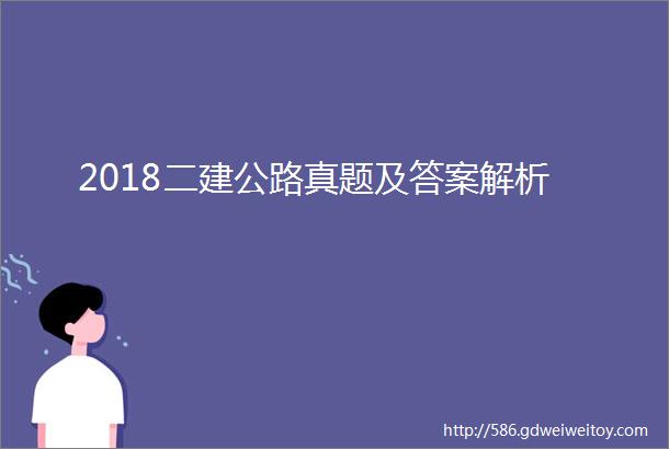 2018二建公路真题及答案解析