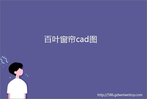 百叶窗帘cad图