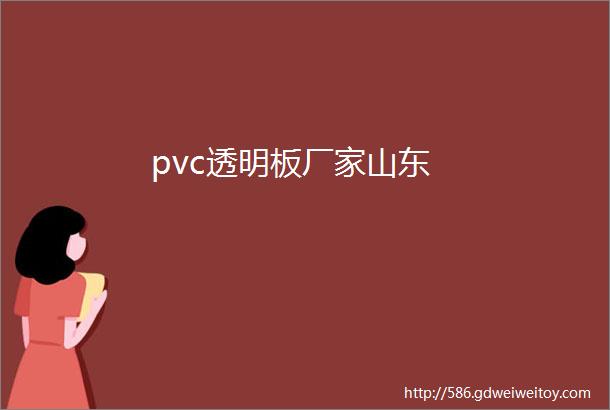 pvc透明板厂家山东
