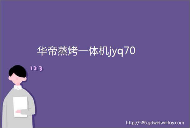 华帝蒸烤一体机jyq70