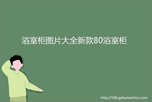 浴室柜图片大全新款80浴室柜