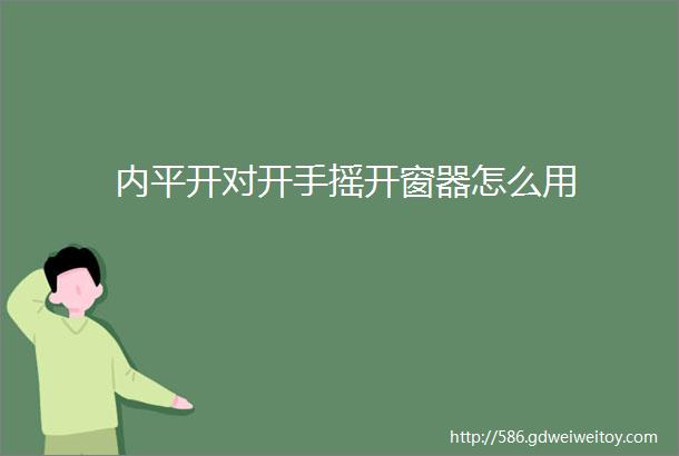 内平开对开手摇开窗器怎么用