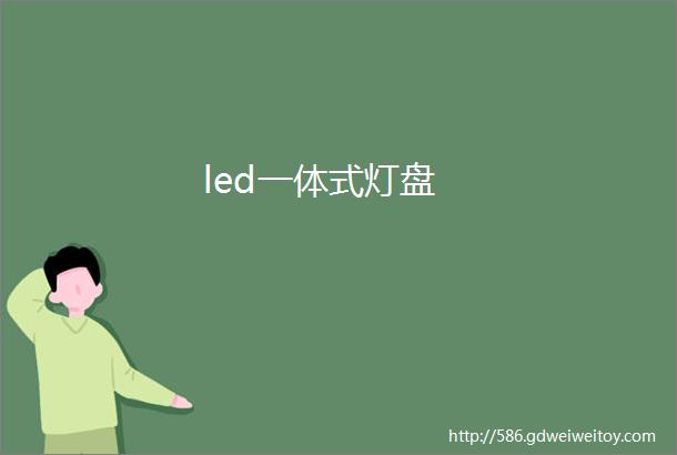 led一体式灯盘