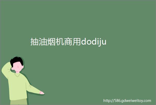 抽油烟机商用dodiju